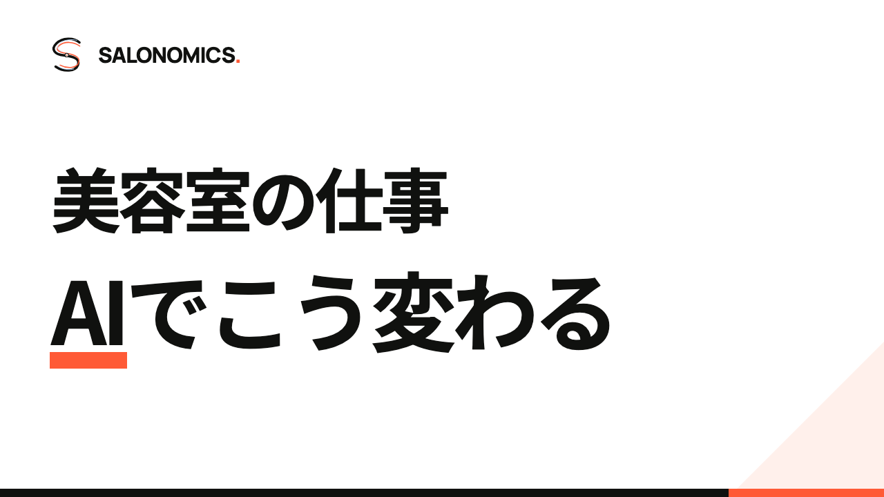 美容室経営者が、今こそ生成AIを学ぶ理由の表紙