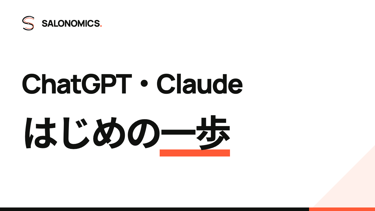 ChatGPT・Claude はじめての使い方の表紙