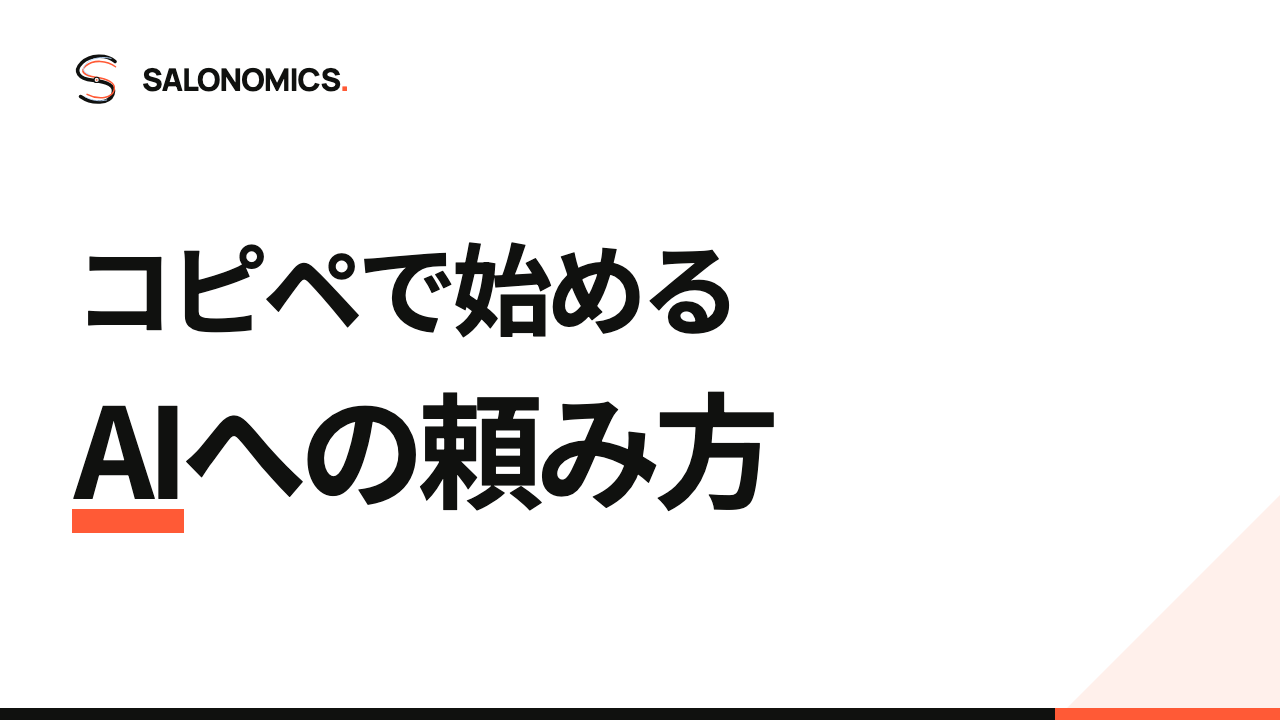 そのまま使える 美容室のAI依頼文集の表紙