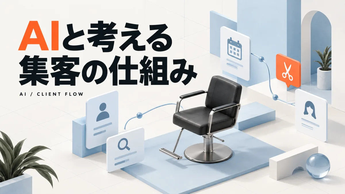 AIと考える 集客の仕組み。AI / CLIENT FLOW(仮サムネイル)