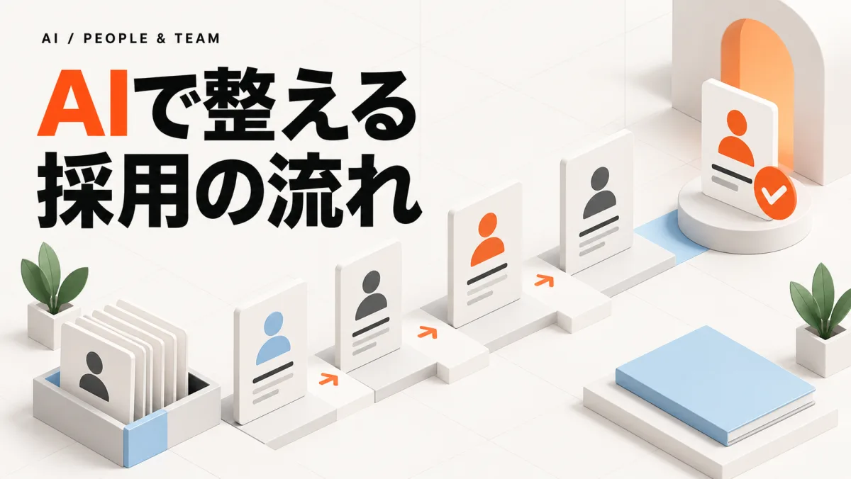 AIで整える 採用の流れ。AI / PEOPLE & TEAM(仮サムネイル)