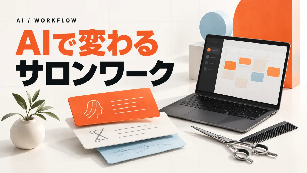 AIで変わる サロンワーク。AI / WORKFLOW(仮サムネイル)