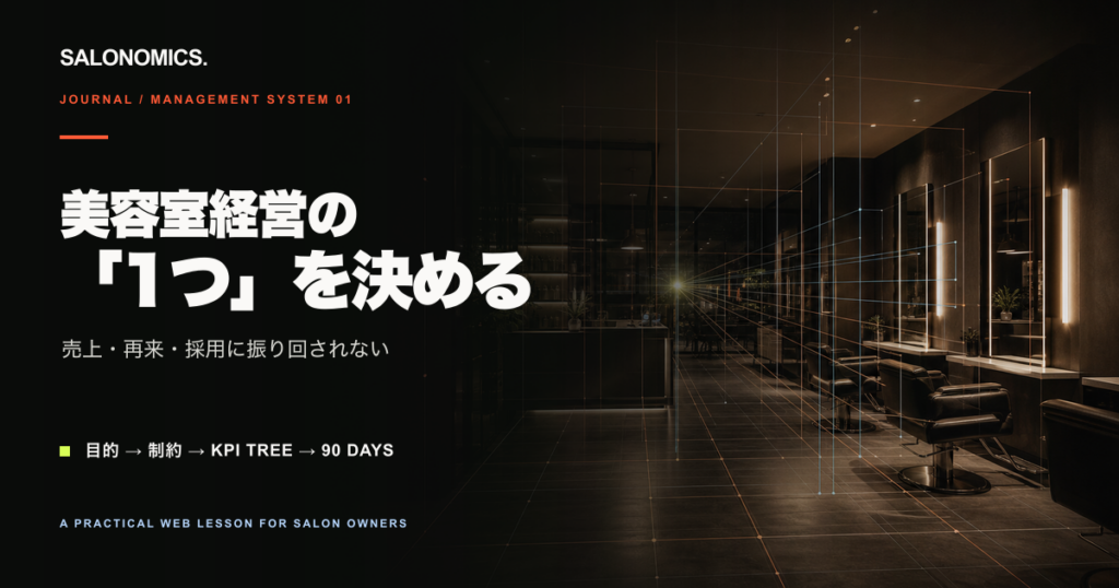美容室経営のセンターピンKPIを設計するWeb教材